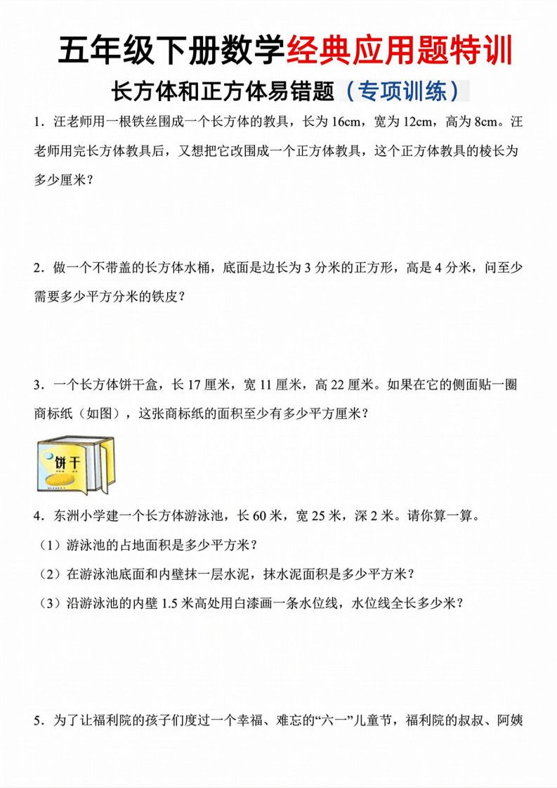 五年级下册数学长方体和正方体易错应用题.pdf无水印-免费下载