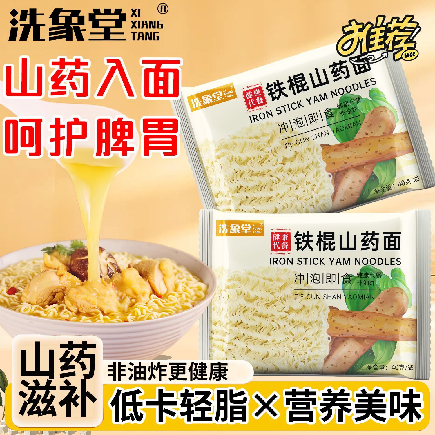 洗象堂铁棍山药面非油炸方便面山药40g老人营养面条润脾胃山药面