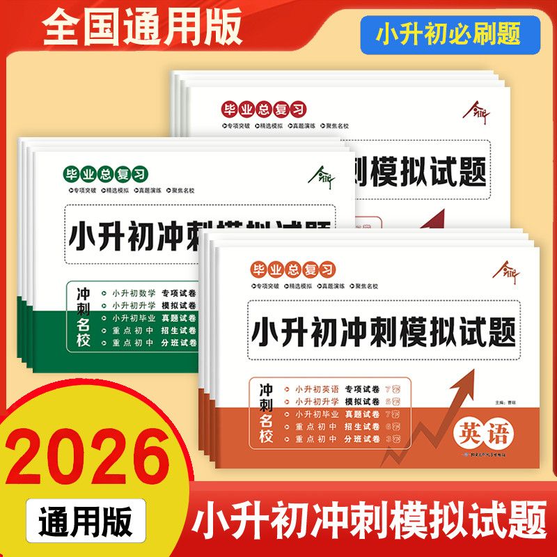 2026年小升初真题模拟试卷人教版英语文数学六年级重难点必刷考题