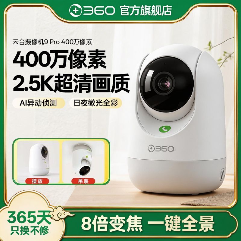 360云台摄像机9pro 400万版高清无线家用监控手机远程 9Pro基础版
