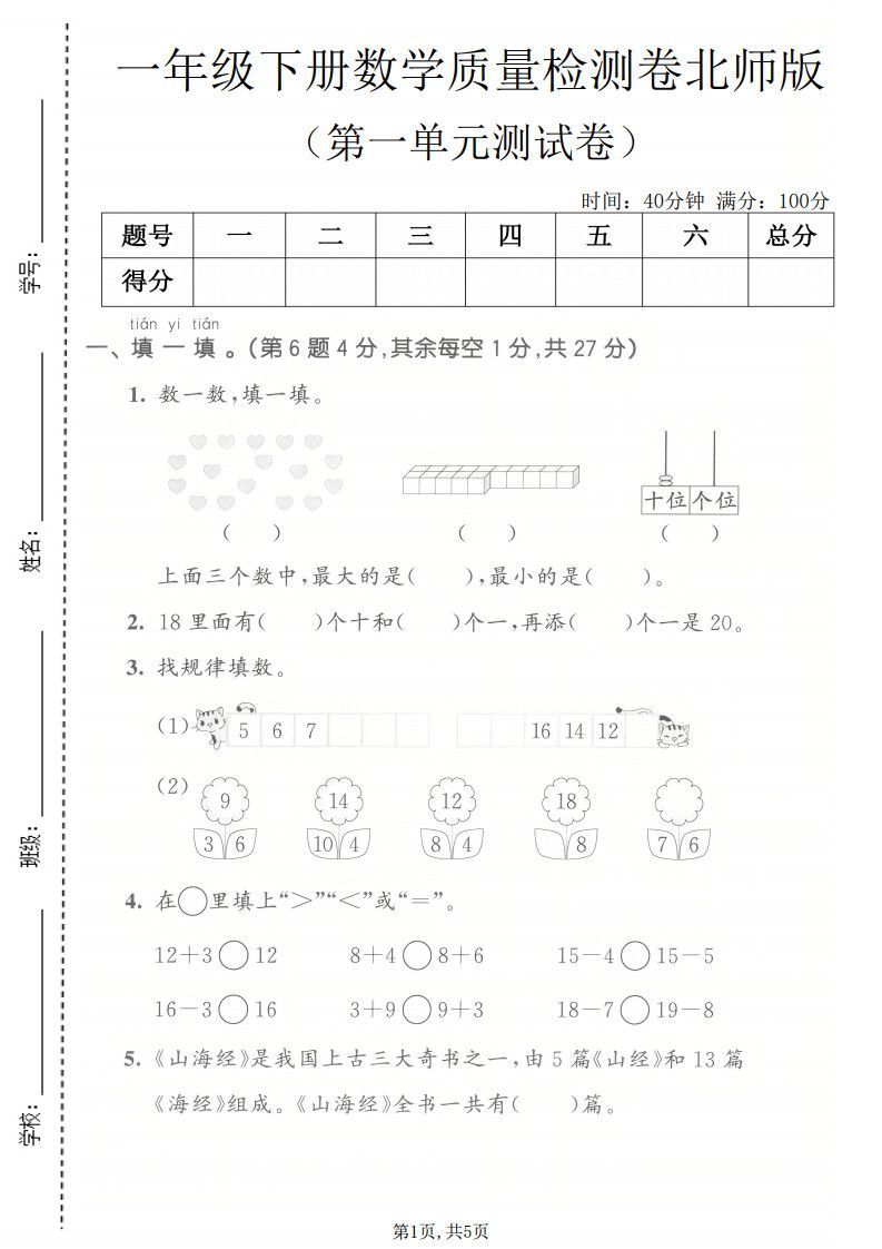 一年级下册数学第一单元质量检测卷《北师版》.pdf无水印-免费下载