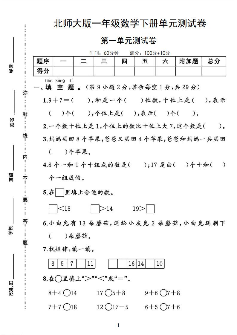 一年级下册数学第一单元测试卷《北师版》.pdf无水印-免费下载