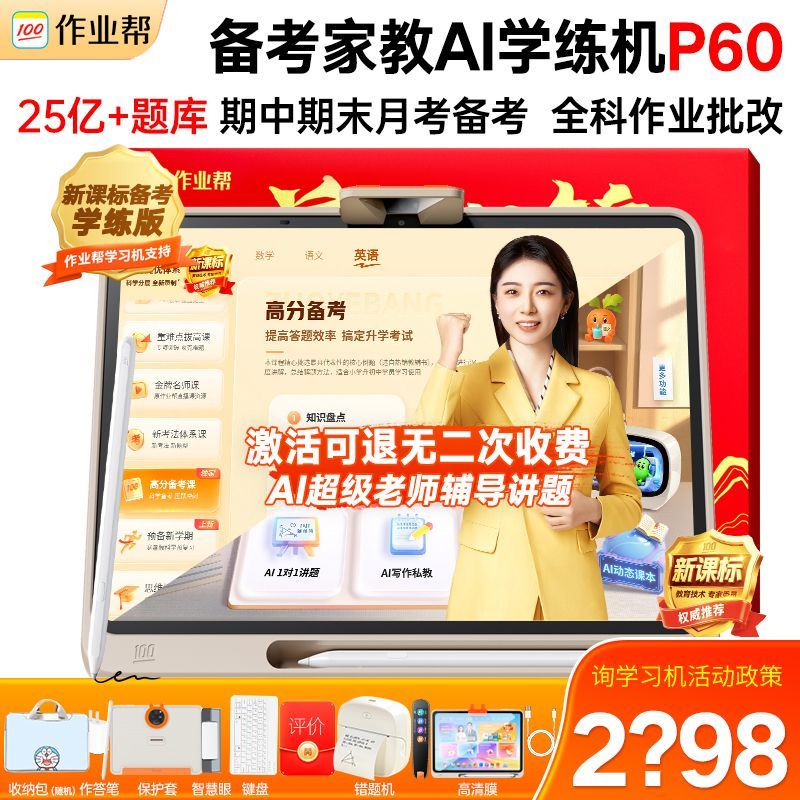 作业帮P60学习机学生机小学初高中全科AI智能学练机英语辅导平板
