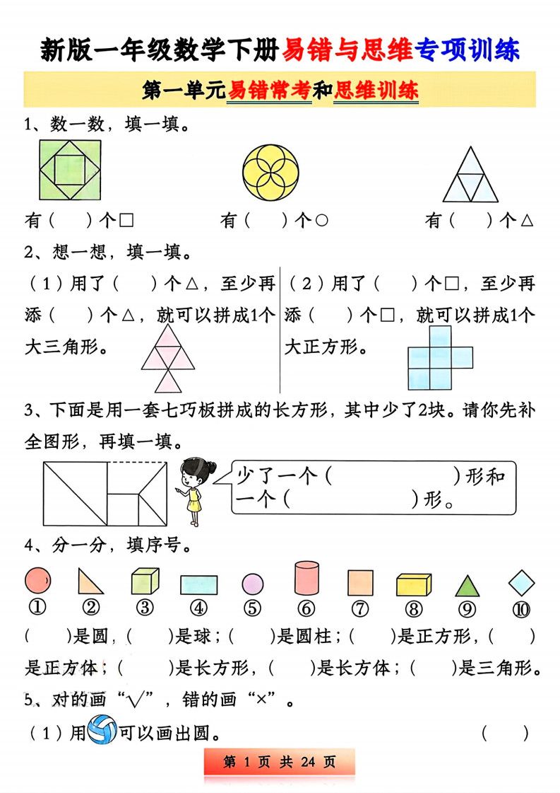 一年级下册数学易错与思维专项训练.pdf无水印-免费下载