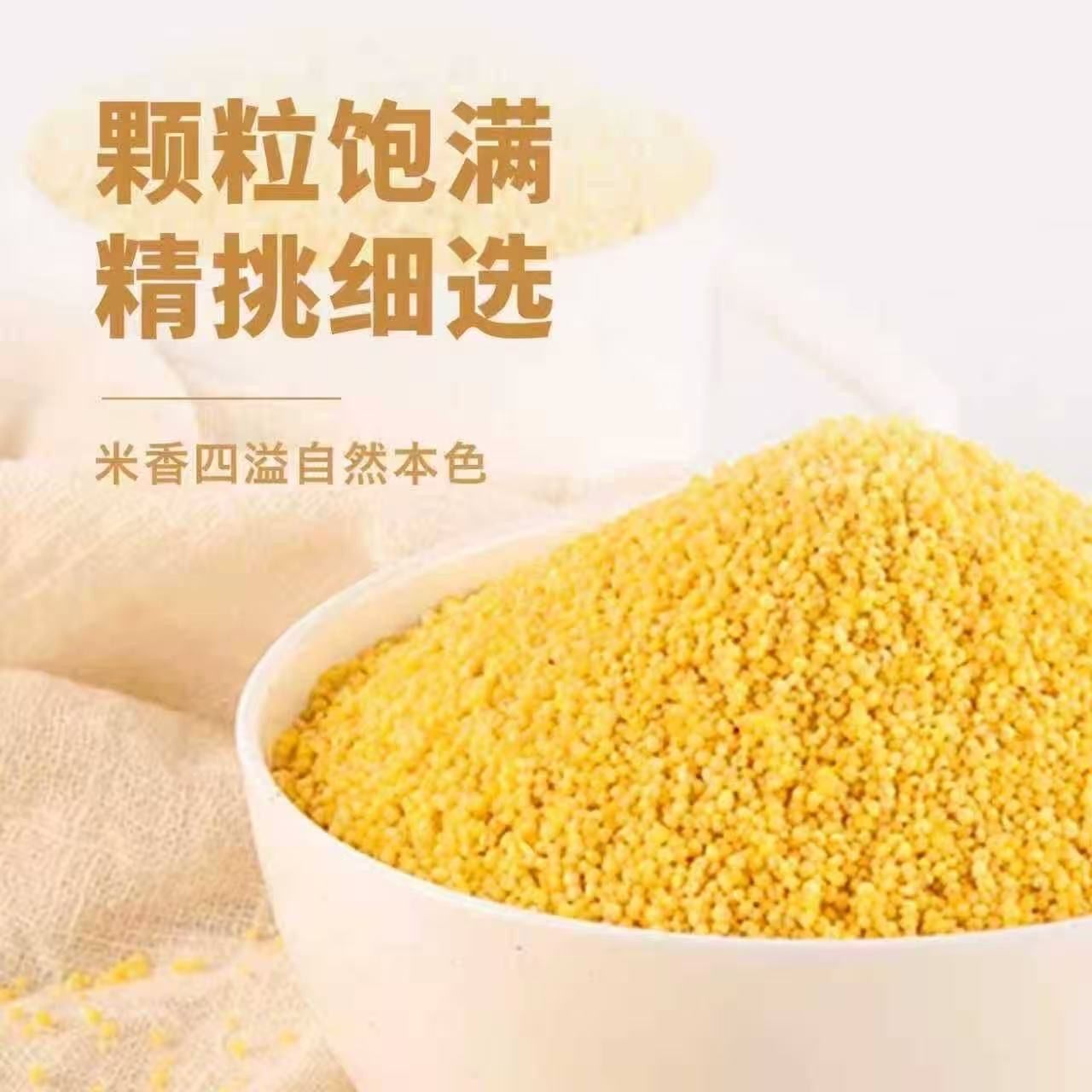 A-C9-东北低脂低油微白黄小米-4斤-1袋