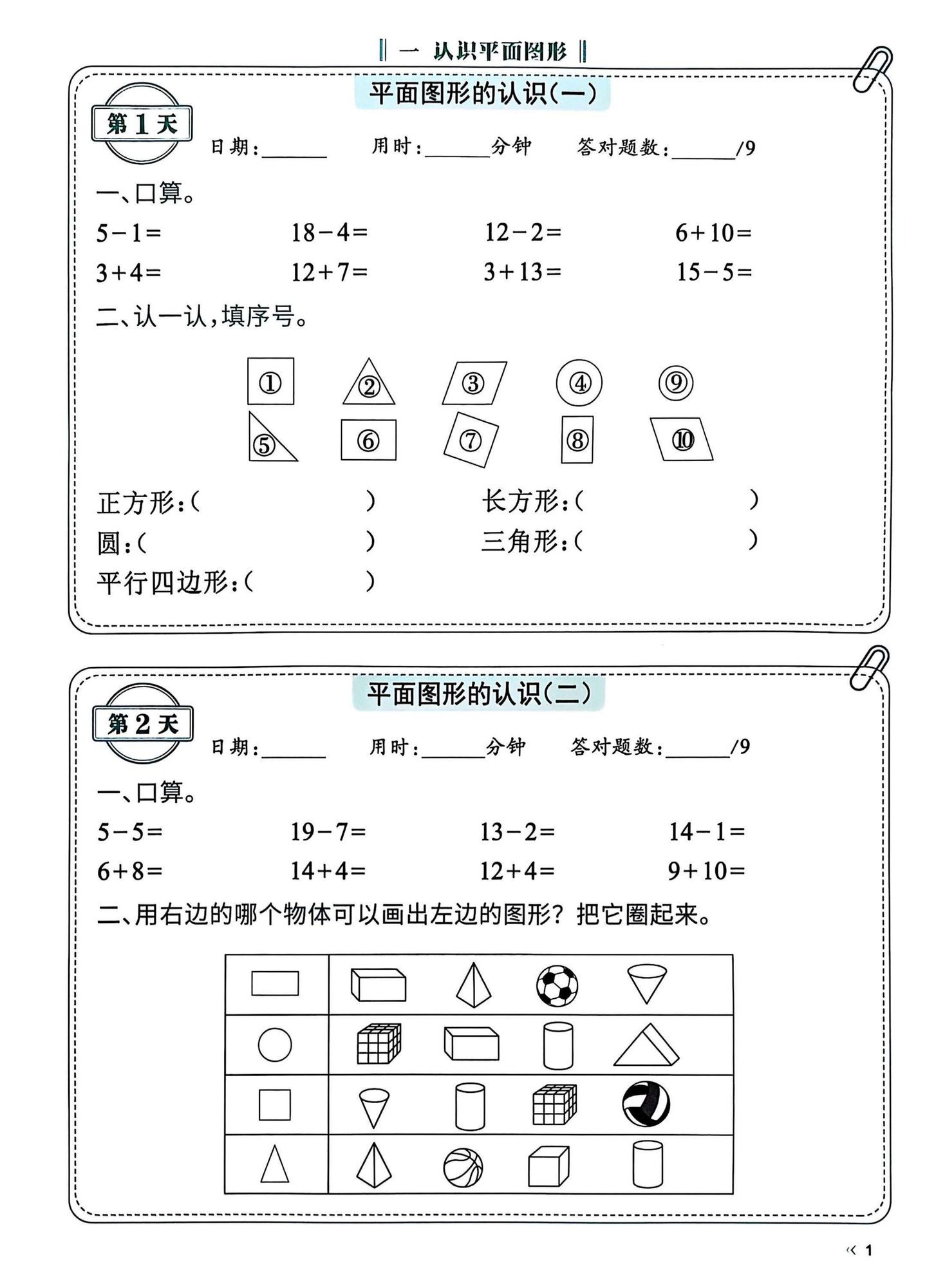 一年级下册数学睡前计算72天小纸条《人教版》.pdf无水印-免费下载
