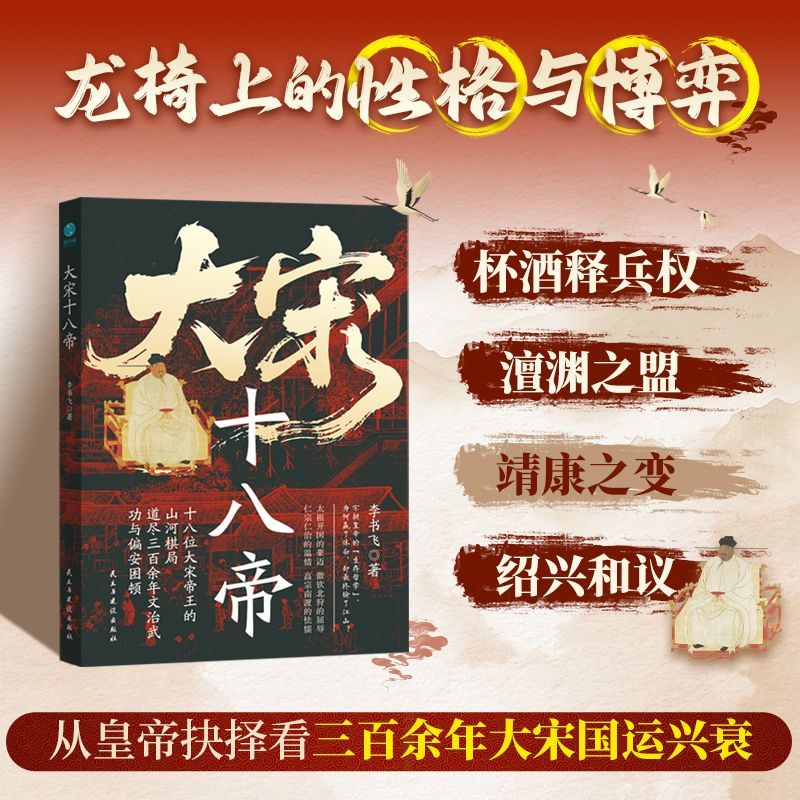 大宋十八帝:龙椅上的性格与博弈