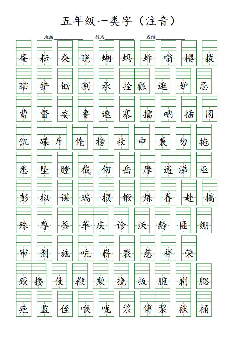 五年级下册语文一类字注音练习.pdf