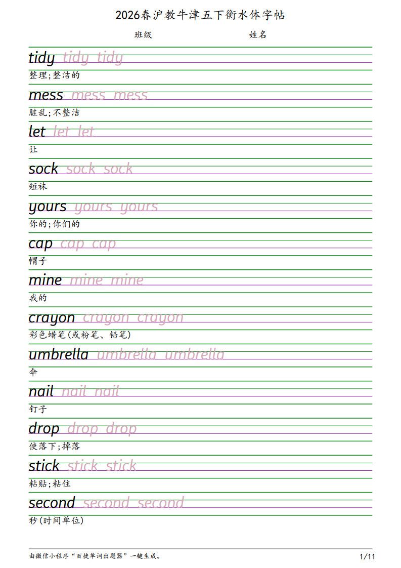 五年级下册英语衡水体字帖《沪教版》.pdf无水印-免费下载
