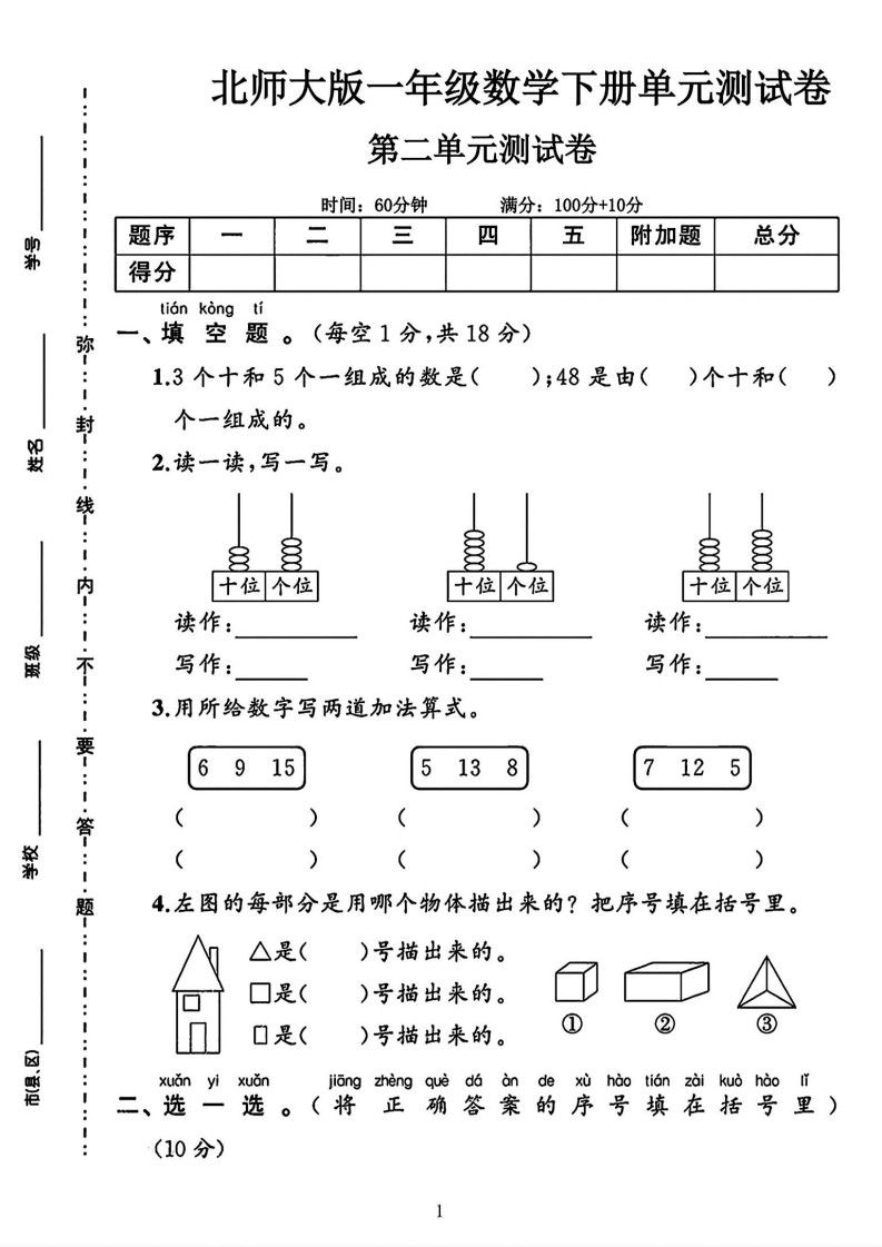 一年级下册数学第二单元拔尖测试卷《北师版》.pdf无水印-免费下载