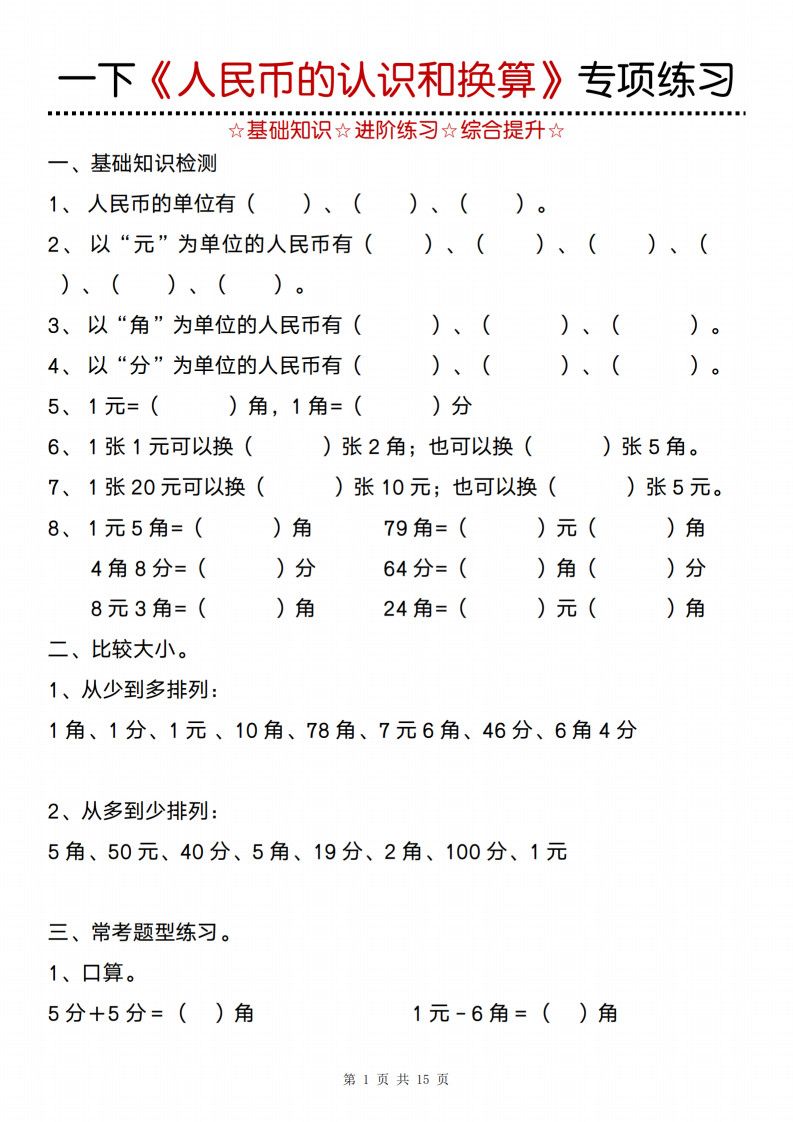 一年级下册数学《人民币的认识和换算》专项训练.pdf无水印-免费下载