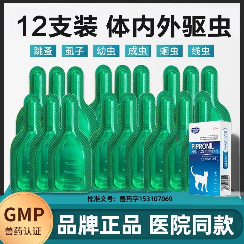 猫狗驱虫药非泼罗尼通用去跳蚤虱子狗用体内外一体除虫药滴剂
