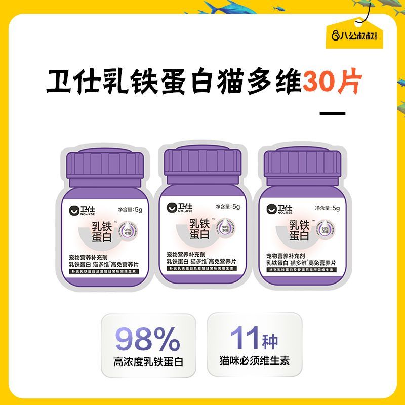 卫仕乳铁蛋白猫多维猫咪化毛球片猫用复合维生素宠物营养尝鲜装