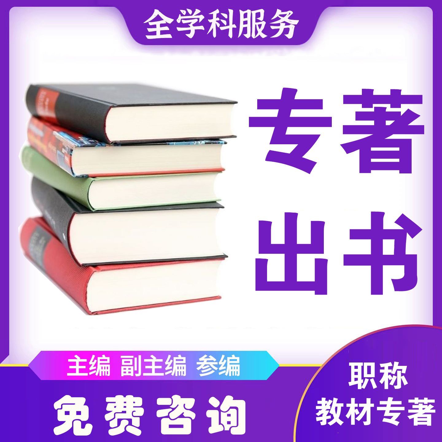 图书出版|专著出版|职称出书|个人出书|教师出书|医生出书|医生