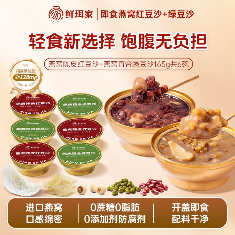鲜珥家燕窝百合绿豆沙陈皮红豆沙165g6碗早餐代餐开盖即食燕窝粥