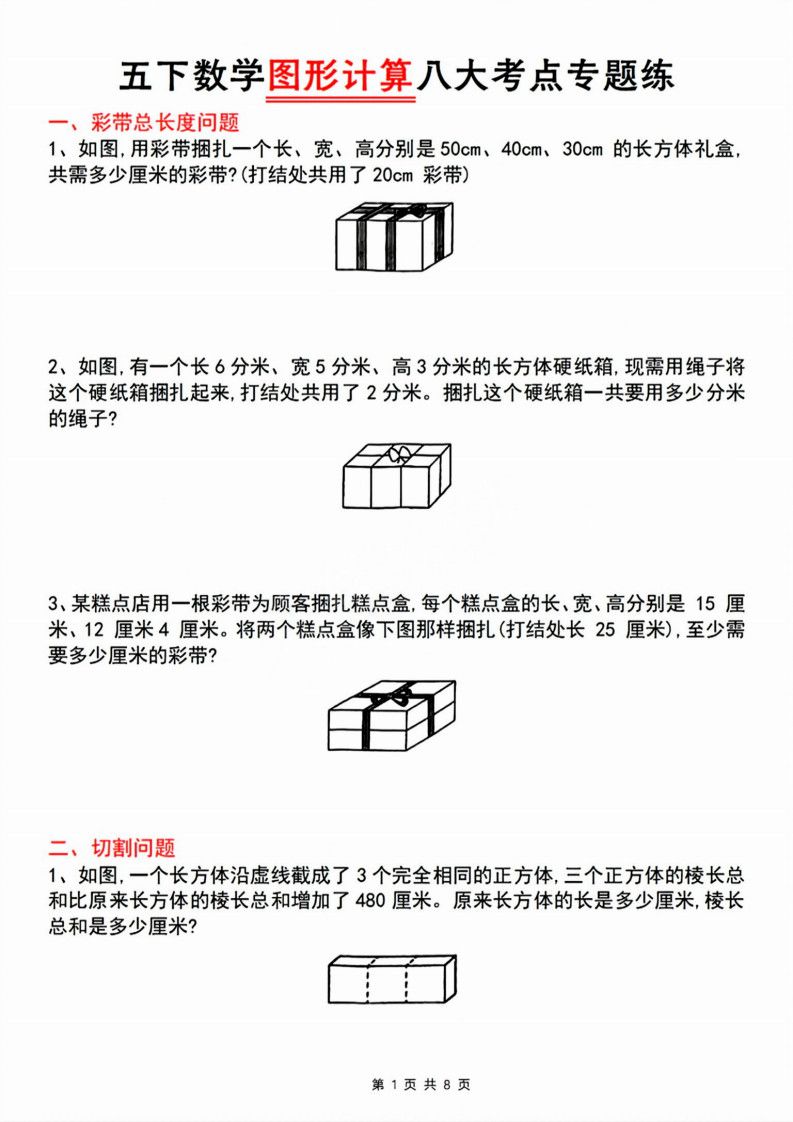 五年级下册数学图形计算八大考点专题练.pdf无水印-免费下载