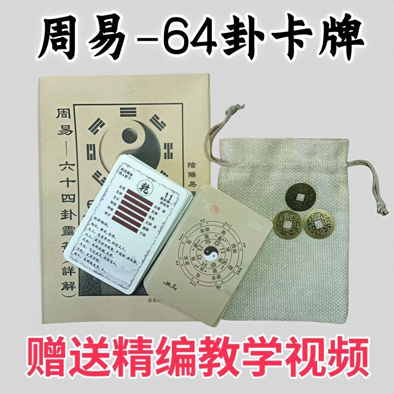 新手入门六十四卦牌周易易经学习卦象解卦牌一卦一卡牌可随身携带 detail 4