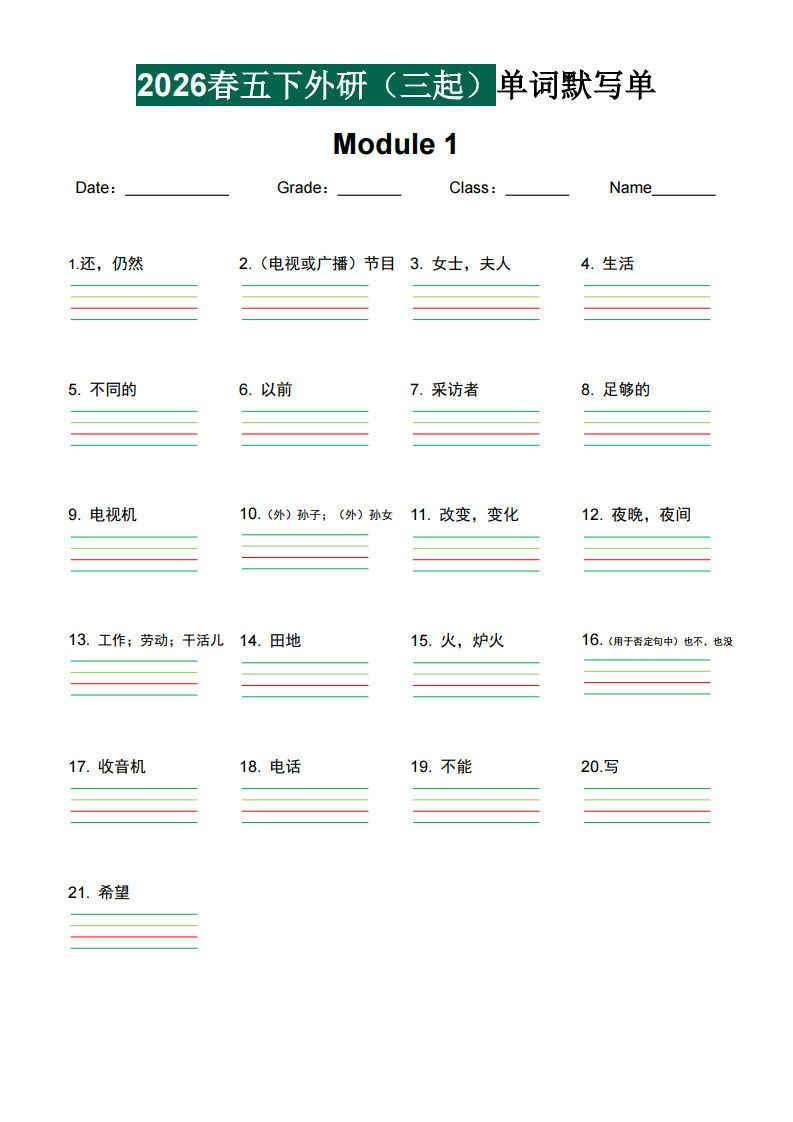 五年级下册英语单词默写单《外研版（三起点）》.pdf无水印-免费下载