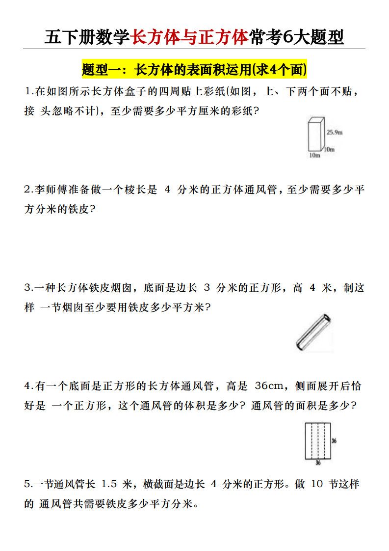 五年级下册数学长方体与正方体常考6大题型.pdf无水印-免费下载