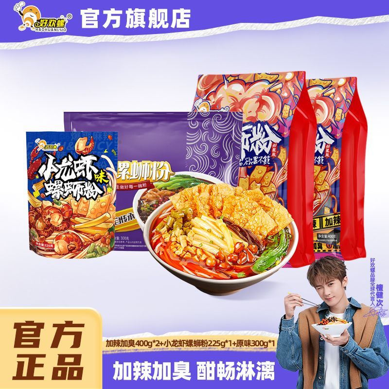 好欢螺螺蛳粉加辣加臭原味龙虾螺丝粉方便食品柳州螺狮粉丝宵夜