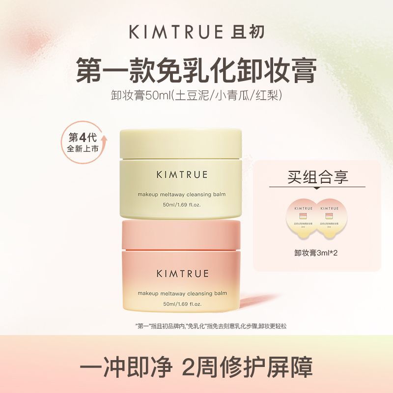 【重磅升级】KIMTRUE且初卸妆膏太阳红梨免乳化温和清洁男女正品