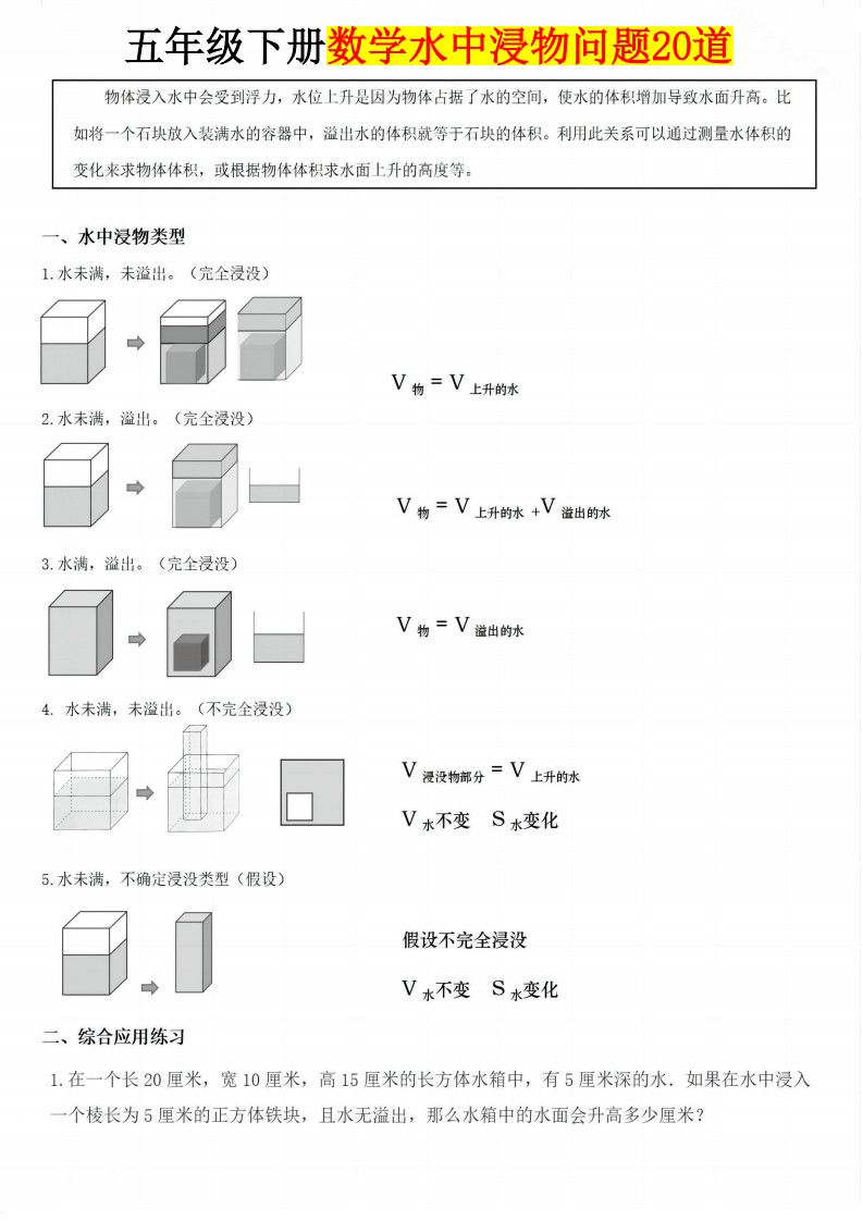 五年级下册数学水中浸物问题20道.pdf无水印-免费下载