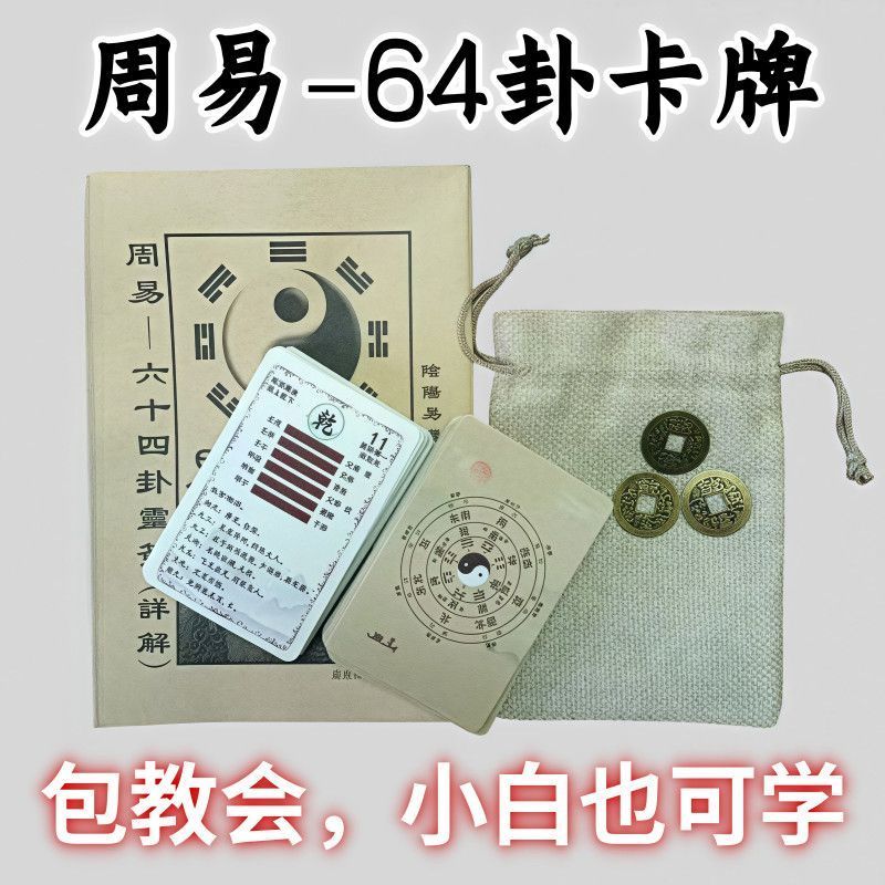 新手入门六十四卦牌周易易经学习卦象解卦牌一卦一卡牌可随身携带 2