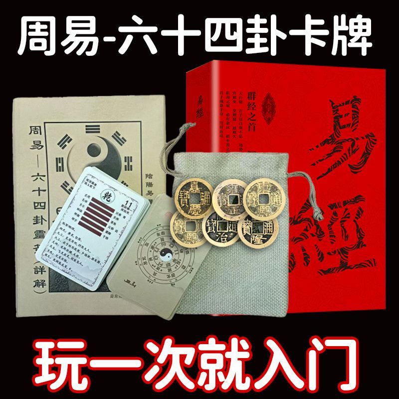 新手入门六十四卦牌周易易经学习卦象解卦牌一卦一卡牌可随身携带 3
