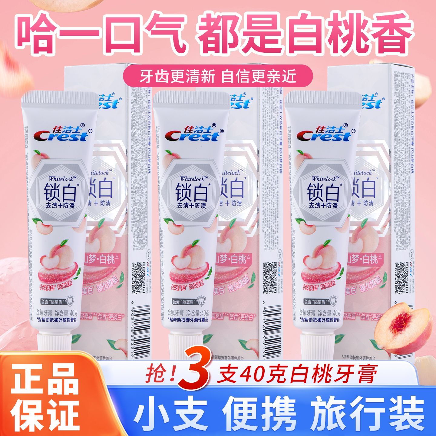 【佳洁士】牙膏40g双色锁白含氟冈山梦白