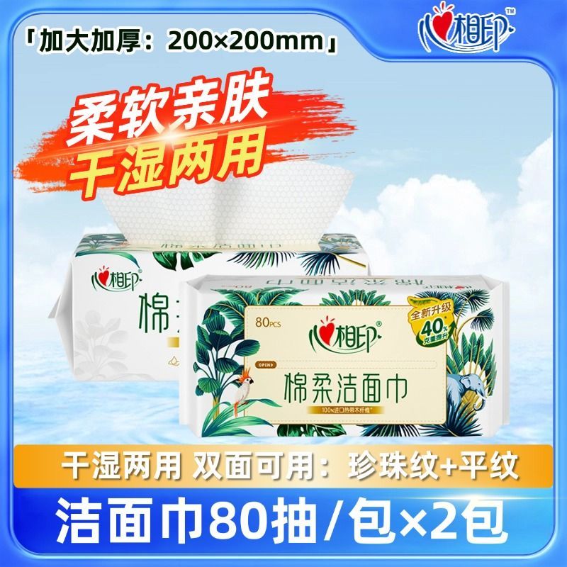 心相印洗脸棉柔巾大包加厚80抽干湿两用毛巾洁面巾卸妆巾开学宿舍