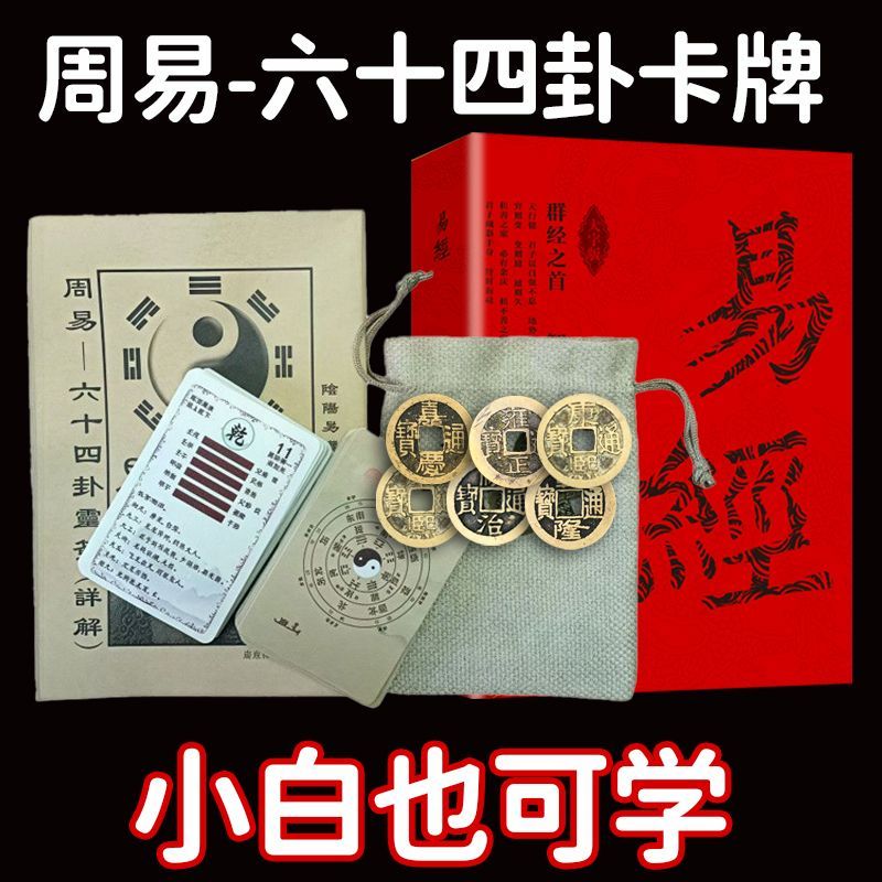 新手入门六十四卦牌周易易经学习卦象解卦牌一卦一卡牌可随身携带 5