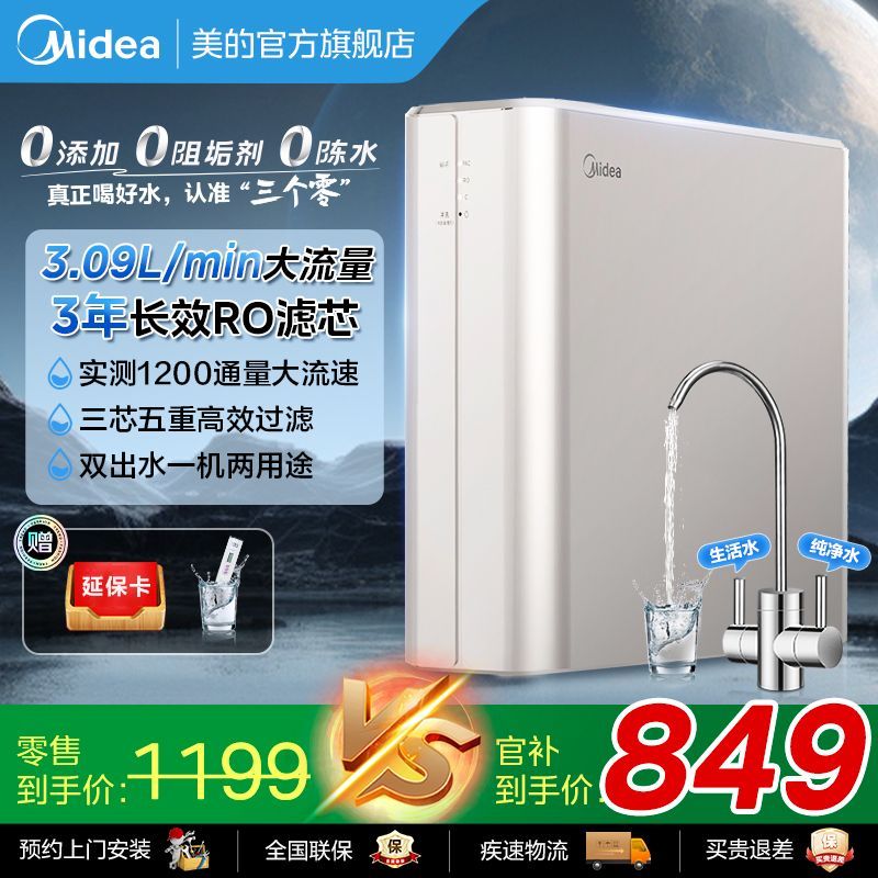 美的净水器家用双出水大流速 3年长效RO反渗透膜直饮厨下式净水机
