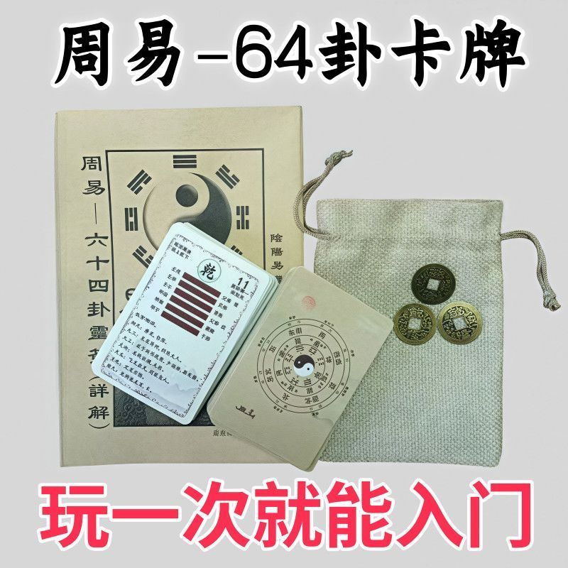 新手入门六十四卦牌周易易经学习卦象解卦牌一卦一卡牌可随身携带 detail 2