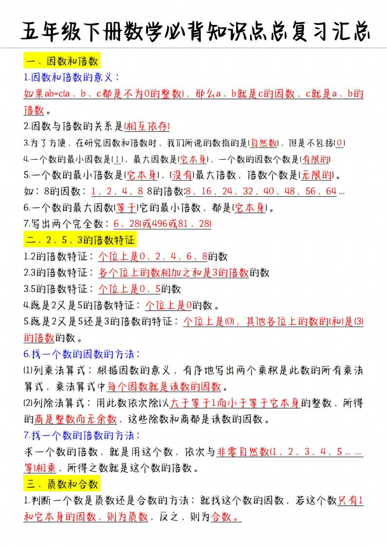 五年级下册数学必备知识点汇总.pdf无水印-免费下载