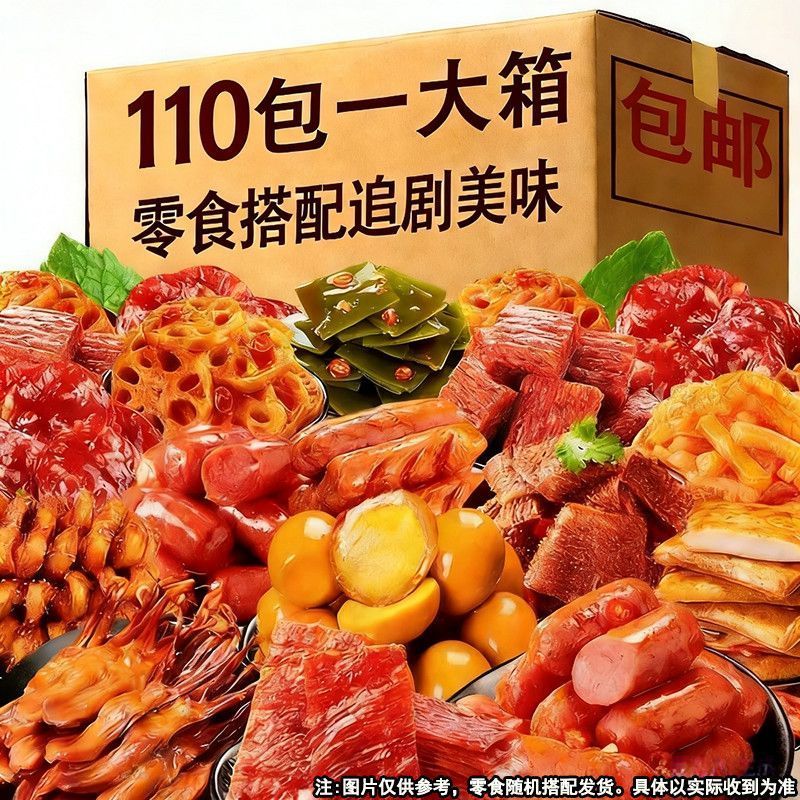【超值110袋】麻辣解馋小零食零食大礼包荤素膨化辣卤零食非鱿鱼
