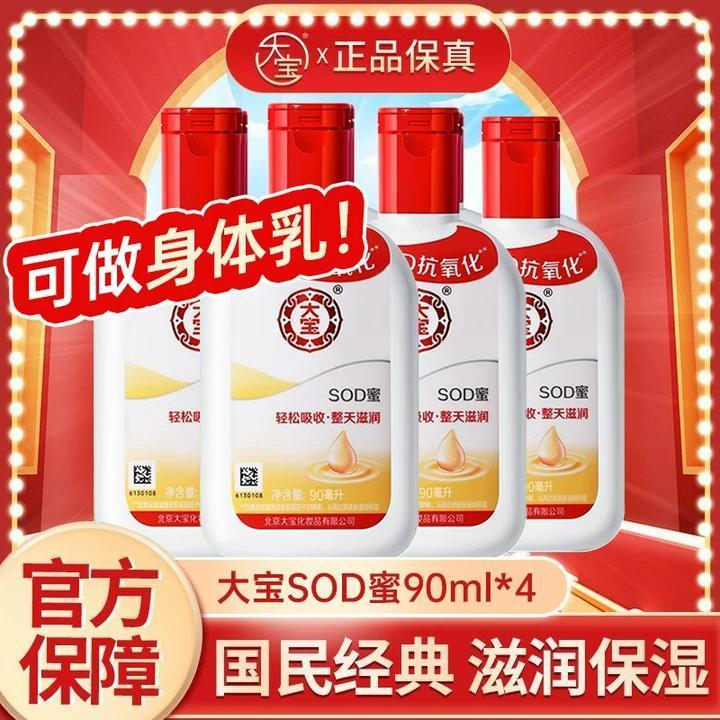 【大宝】sod蜜90ml滋润保湿全身身体乳液护手男士女面霜学生正品