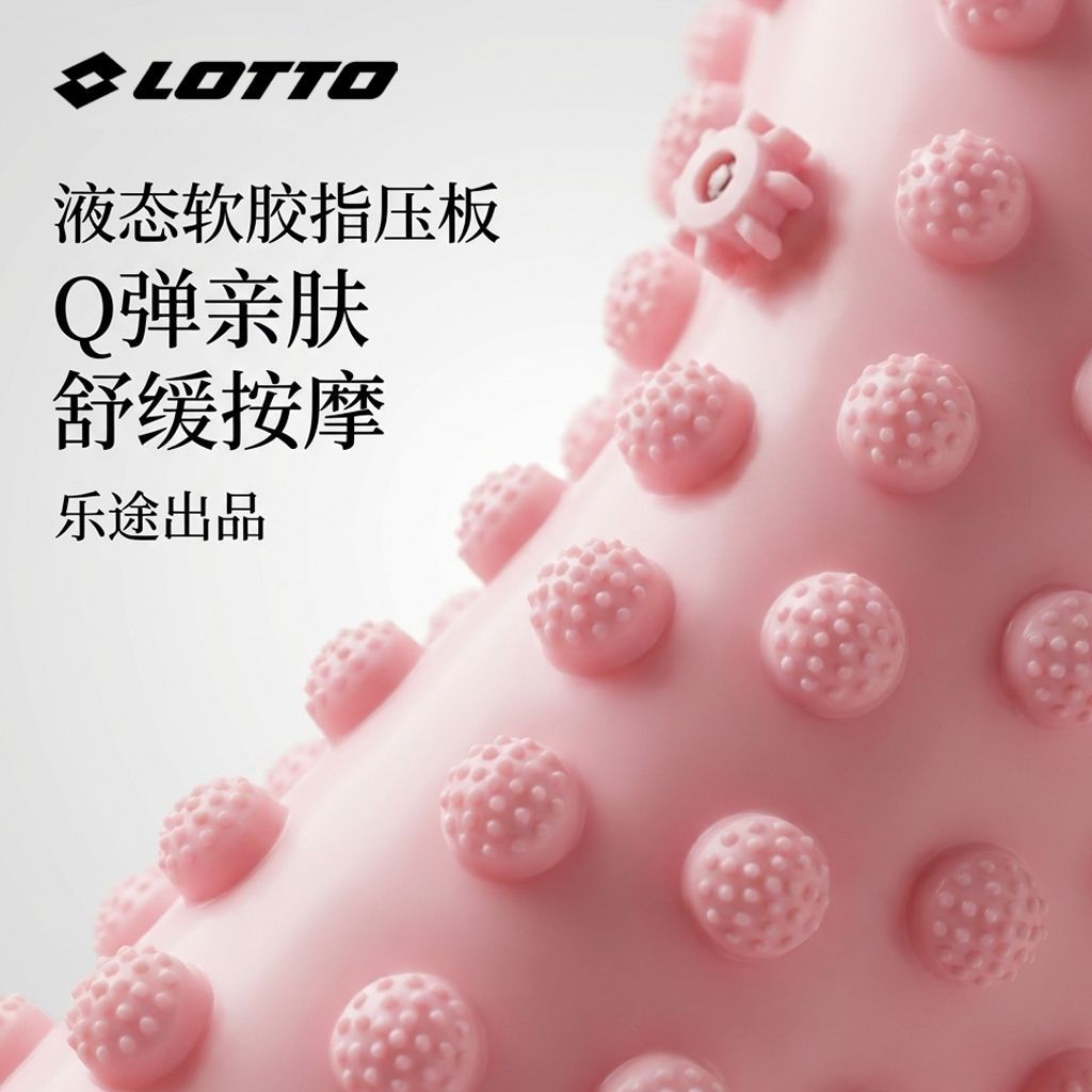 乐途软胶实心液态压板脚底专用跑步慢跑足底疏通经络原地按摩磁石 图片 7