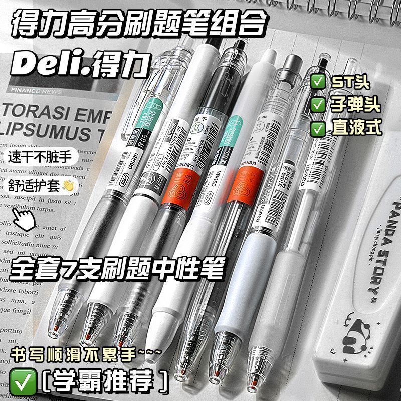 【得力】按压式ins中性笔高颜值速干简约