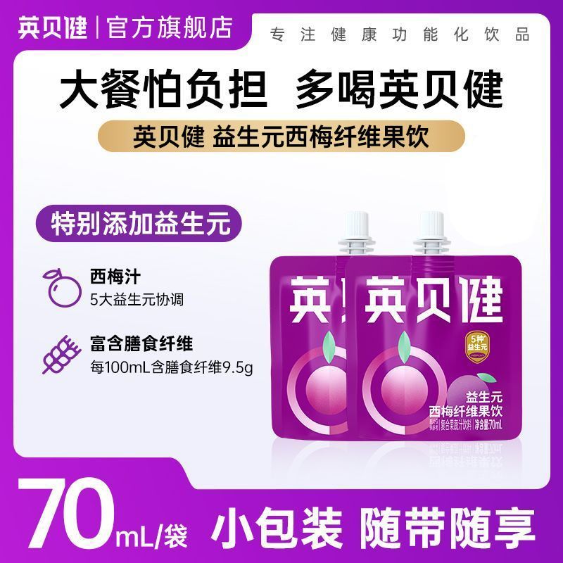 英贝健西梅汁70ml*10袋便携小袋装果蔬汁官方旗舰店正品饮料饮品