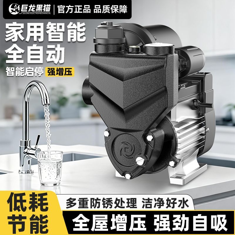 巨龙黑猫增压泵全屋自吸泵全自动智能抽水泵自来水大功率冷热水泵