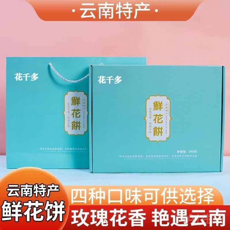 云南正宗鲜花饼大理特产玫瑰花精美送礼盒装高档零食宿舍传统礼品