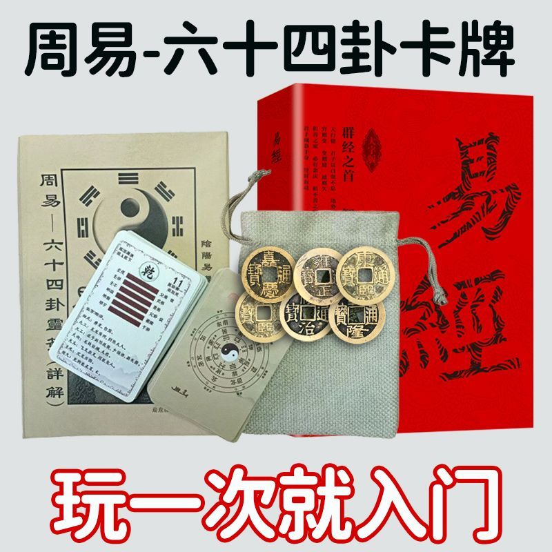 周易易经六十四卦牌灵签详解入门一卦一卡牌学习解卦牌快速记忆法 2