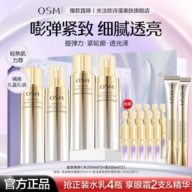 欧诗漫珍珠金致焕研水乳补水保湿紧致抗皱淡纹舒缓肌肤妈妈护肤品