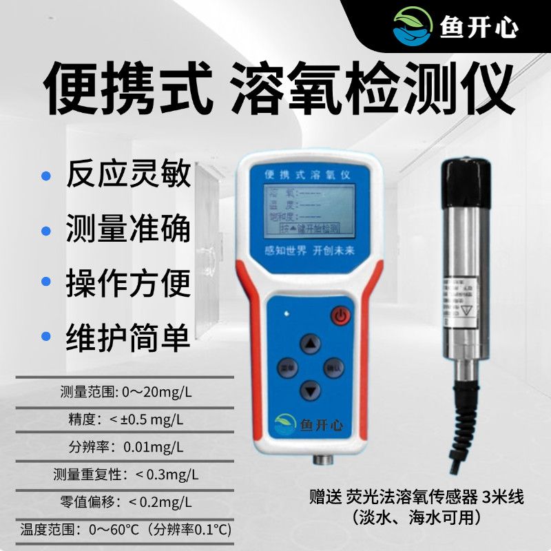 鱼开心荧光溶氧仪