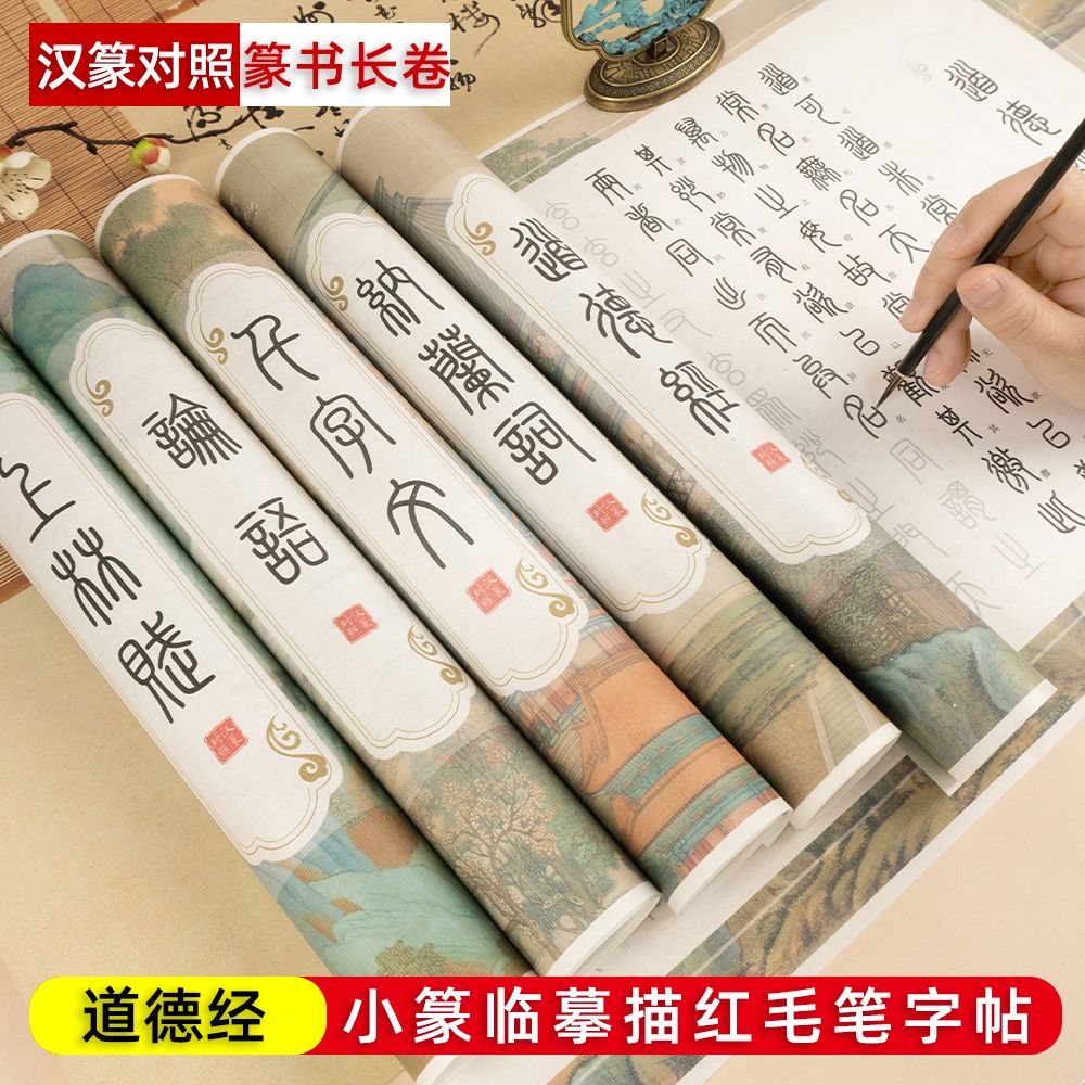 小篆篆书道德经临摹长卷卷轴软笔论语千字文上林赋毛笔描红字帖