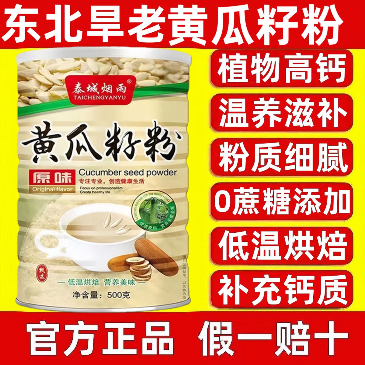 正品东北老黄瓜籽粉无蔗糖中老年滋养骨骼补充钙质植物高钙熟粉