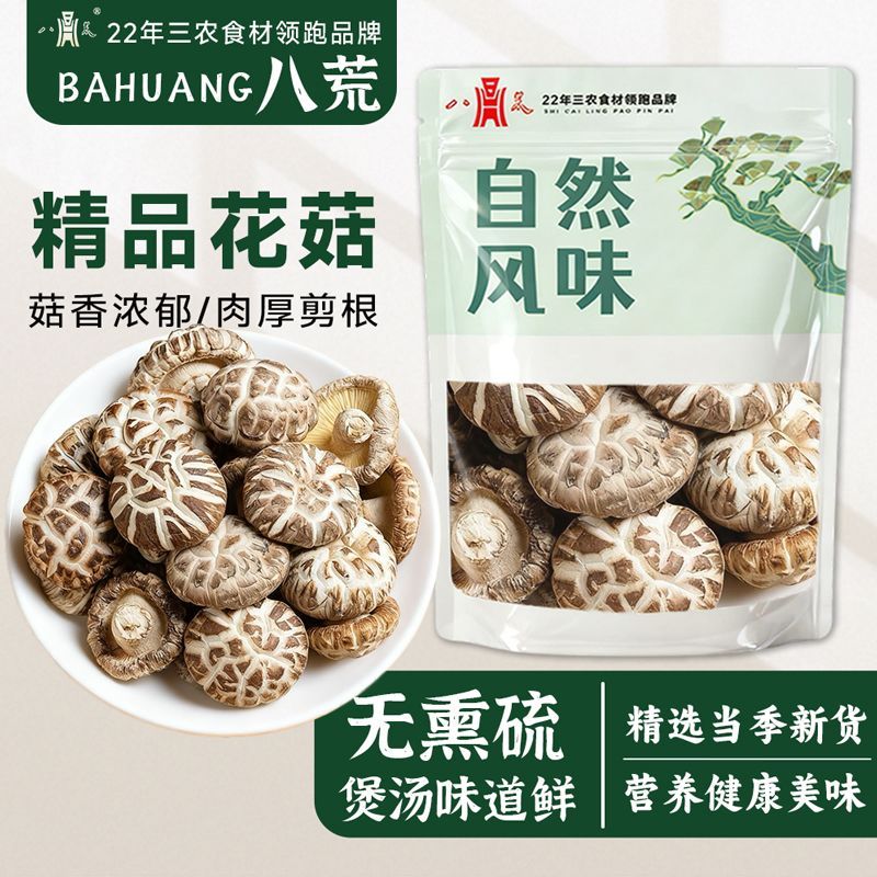 【八荒】茶花菇干货500g批发古田新鲜干香菇菌菇火锅食材花菇250g 图片 2