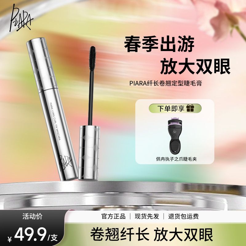 【佩冉】PIARA睫毛膏睫毛打底防水防汗防晕染纤长浓密持久卷翘官方