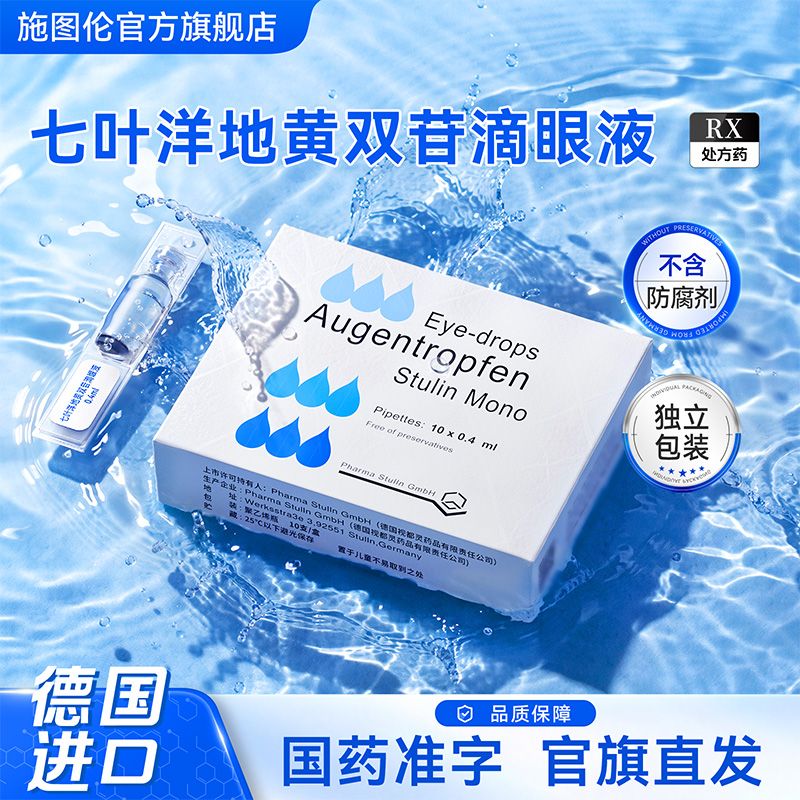 【施图伦】 七叶洋地黄双苷滴眼液 0.4ml:(0.006mg,0.040mg)*10支/盒 德国进口眼药水处方药滴眼液不含防腐剂独立包装国药准字官方正品