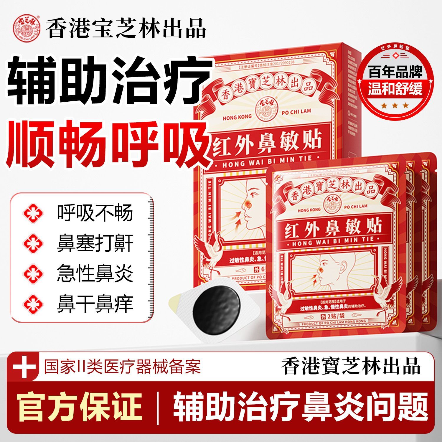 【正品】宝芝林医用红外鼻敏贴温和修护舒缓鼻腔顺畅呼吸旗舰店